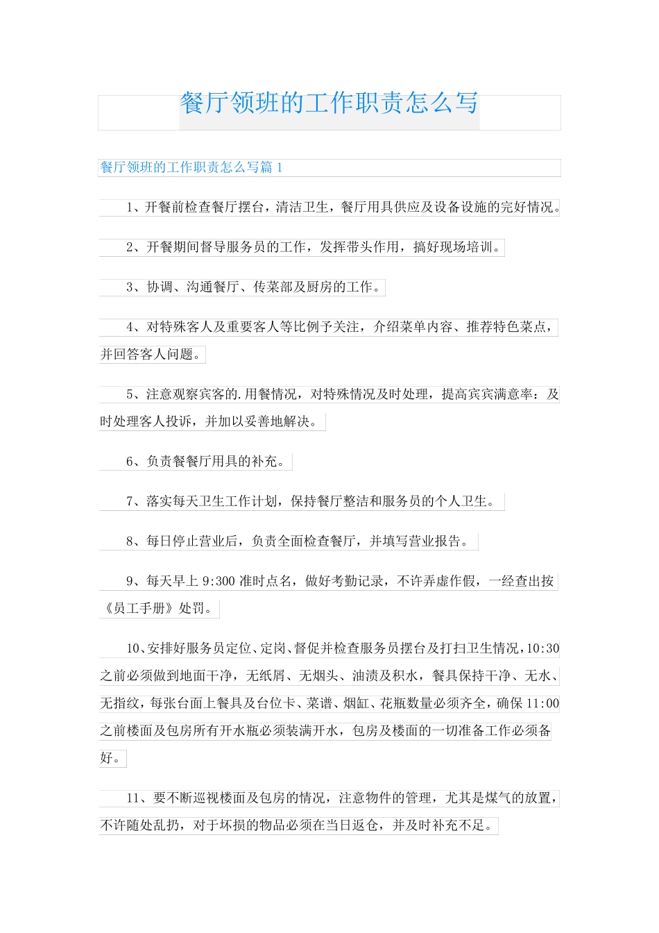 餐厅领班的工作职责怎么写_第1页