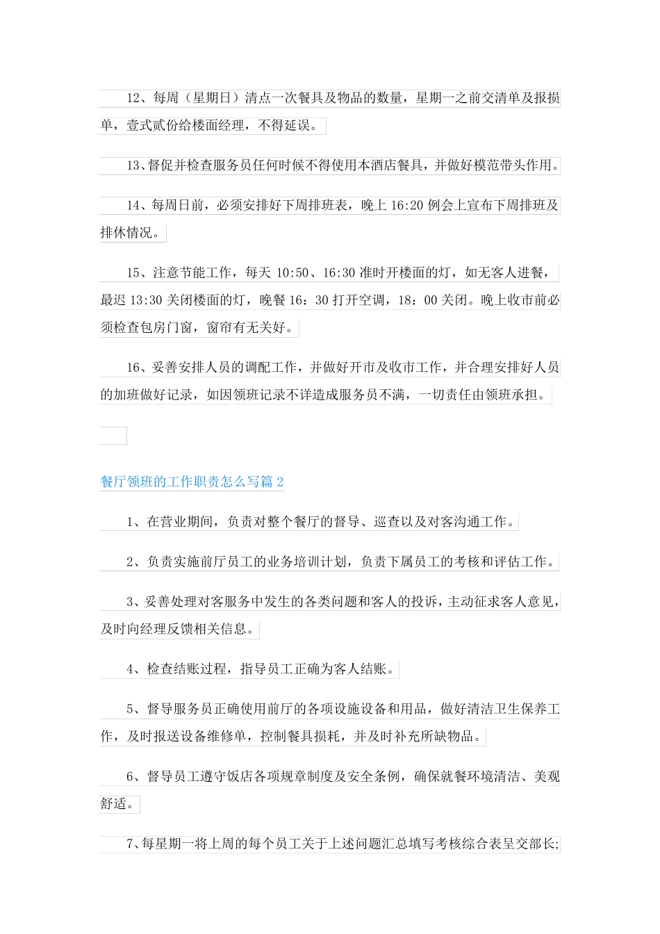 餐厅领班的工作职责怎么写_第2页