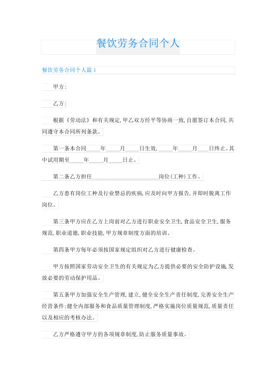 餐饮劳务合同个人_第1页