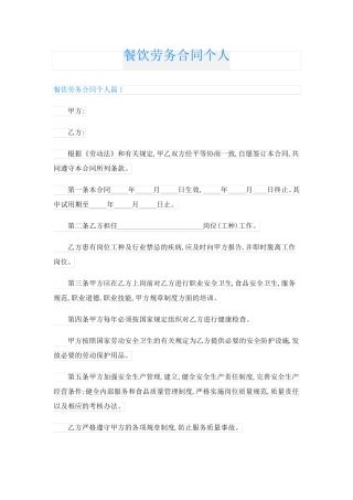 餐饮劳务合同个人