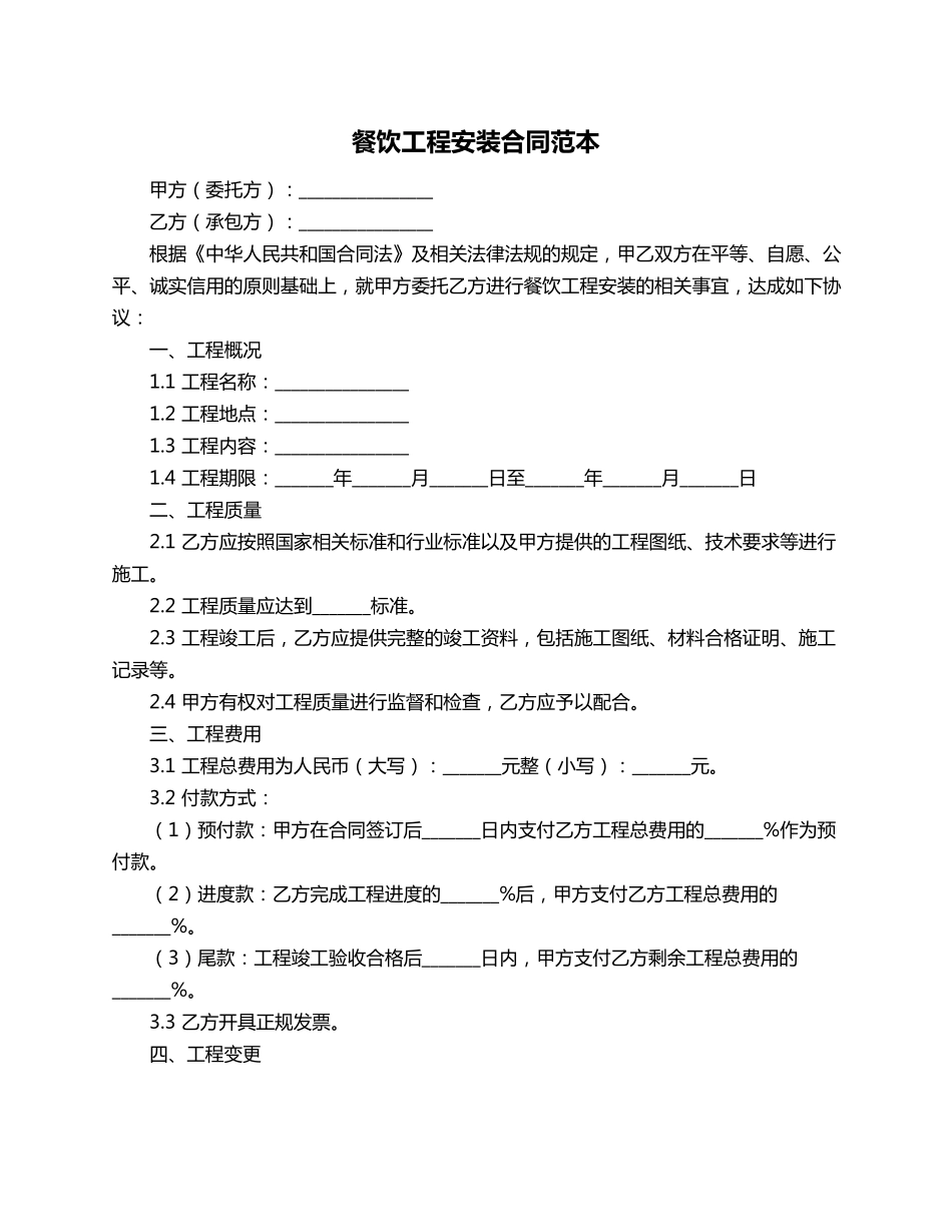 餐饮工程安装合同范本_第1页