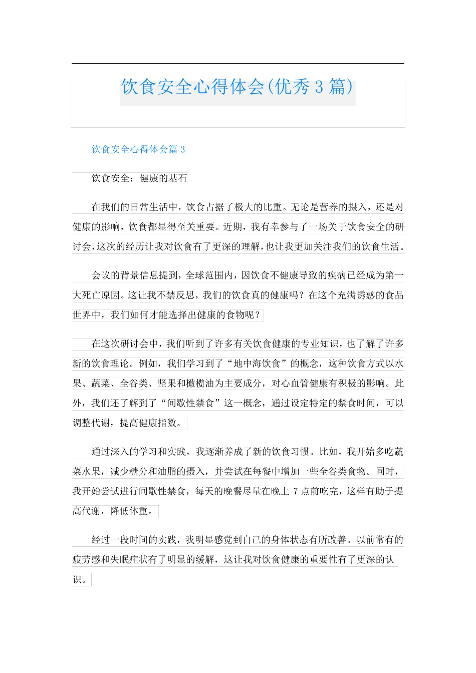 饮食安全心得体会(优秀3篇)_第1页