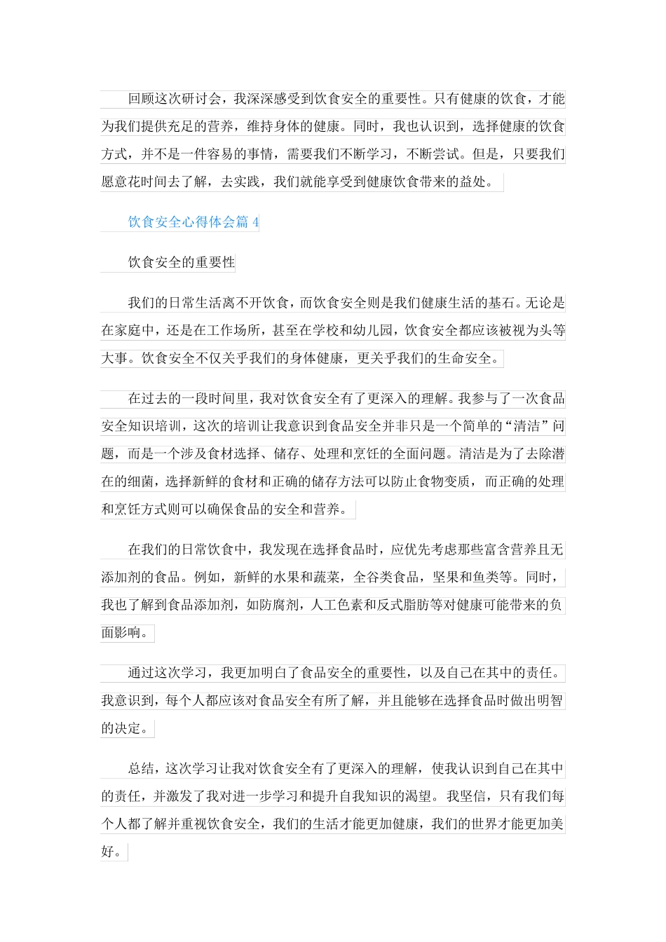 饮食安全心得体会(优秀3篇)_第2页