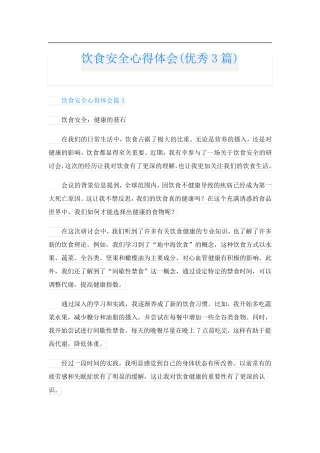 饮食安全心得体会(优秀3篇)