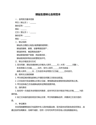 驿站生意转让合同范本