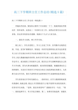 高三下学期班主任工作总结(精选5篇)