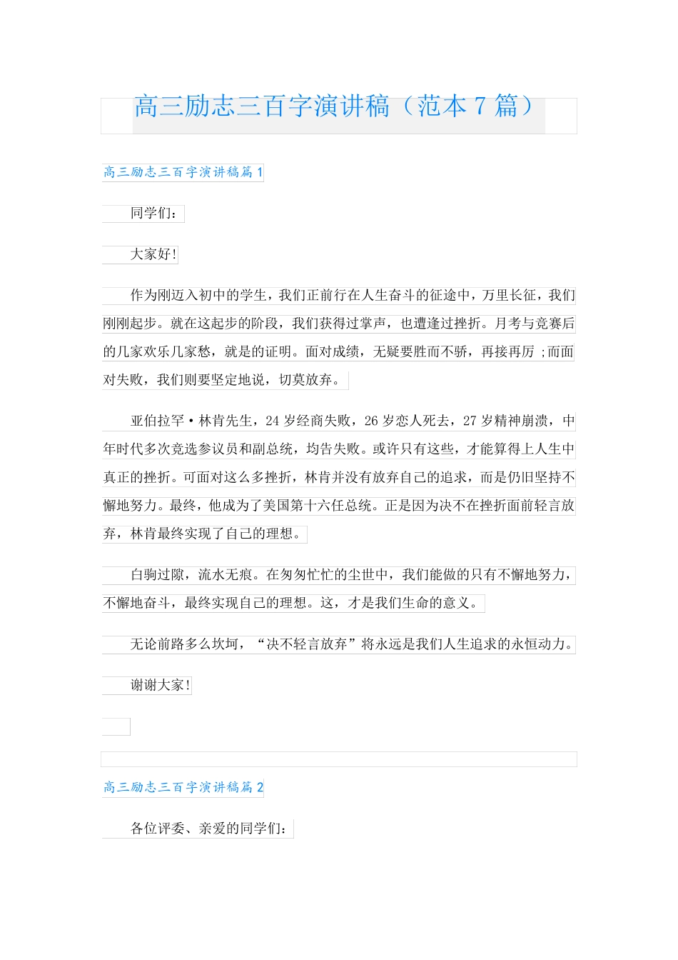 高三励志三百字演讲稿(范本7篇)_第1页