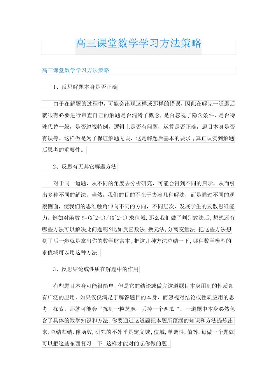 高三课堂数学学习方法策略_第1页