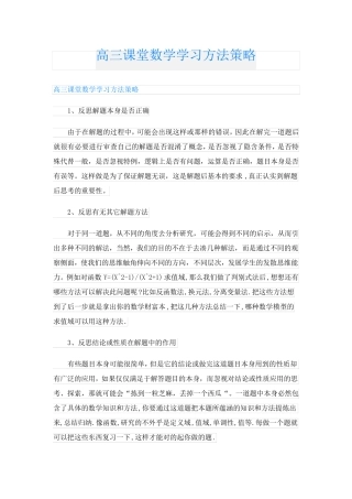 高三课堂数学学习方法策略