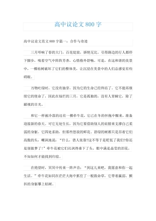 高中议论文800字