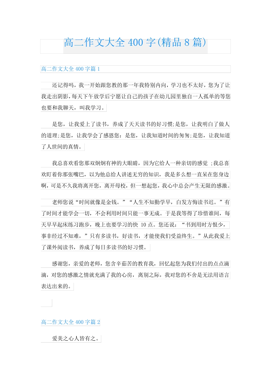 高二作文大全400字(精品8篇)_第1页