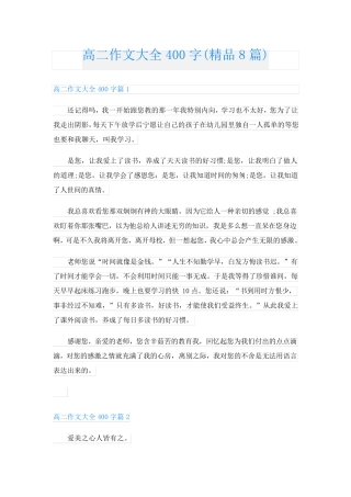 高二作文大全400字(精品8篇)