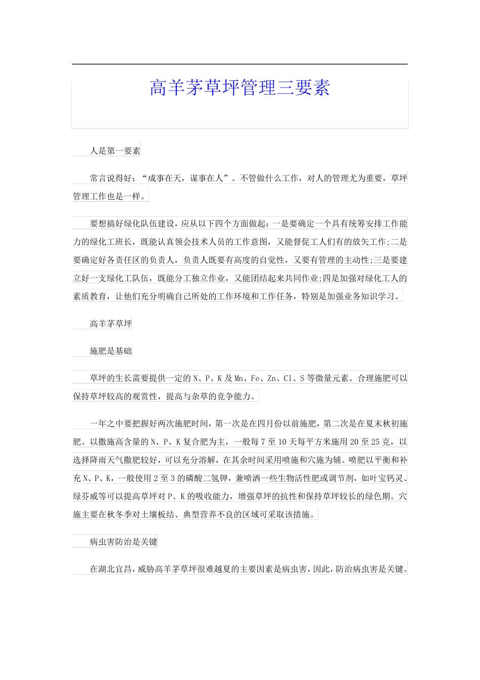 高羊茅草坪管理三要素_第1页