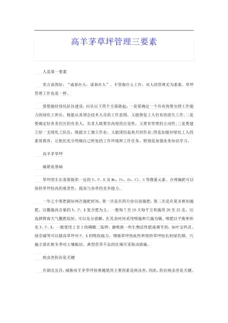 高羊茅草坪管理三要素