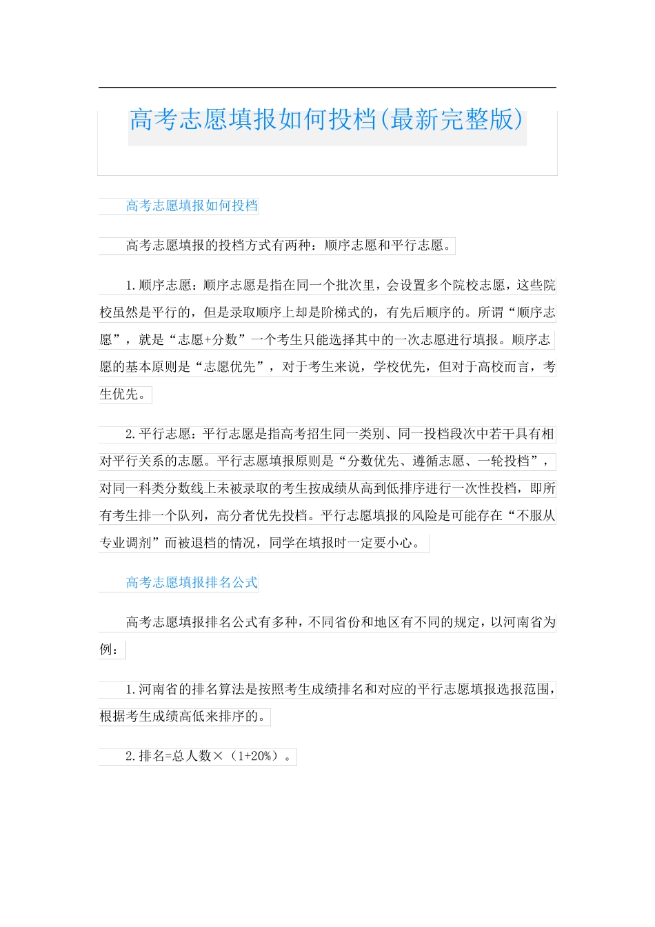 高考志愿填报如何投档(最新完整版)_第1页