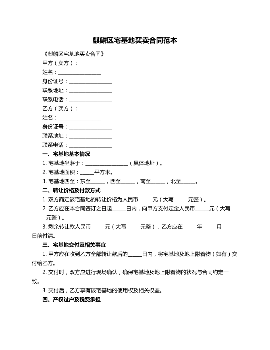 麒麟区宅基地买卖合同范本_第1页