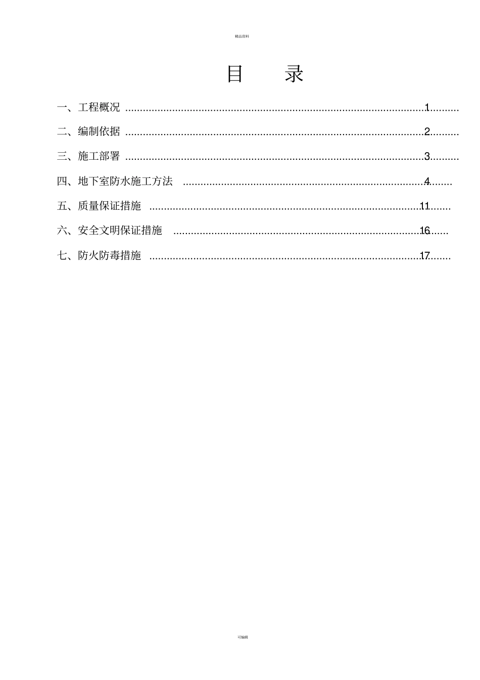 建筑工程地下室防水工程专项施工方案_第1页