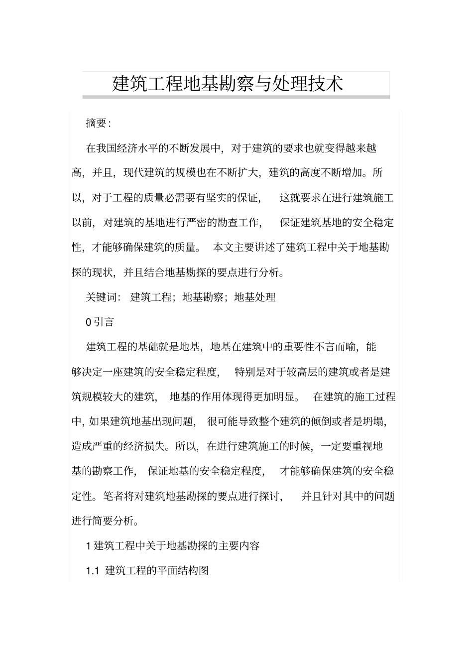 建筑工程地基勘察与处理技术_第1页