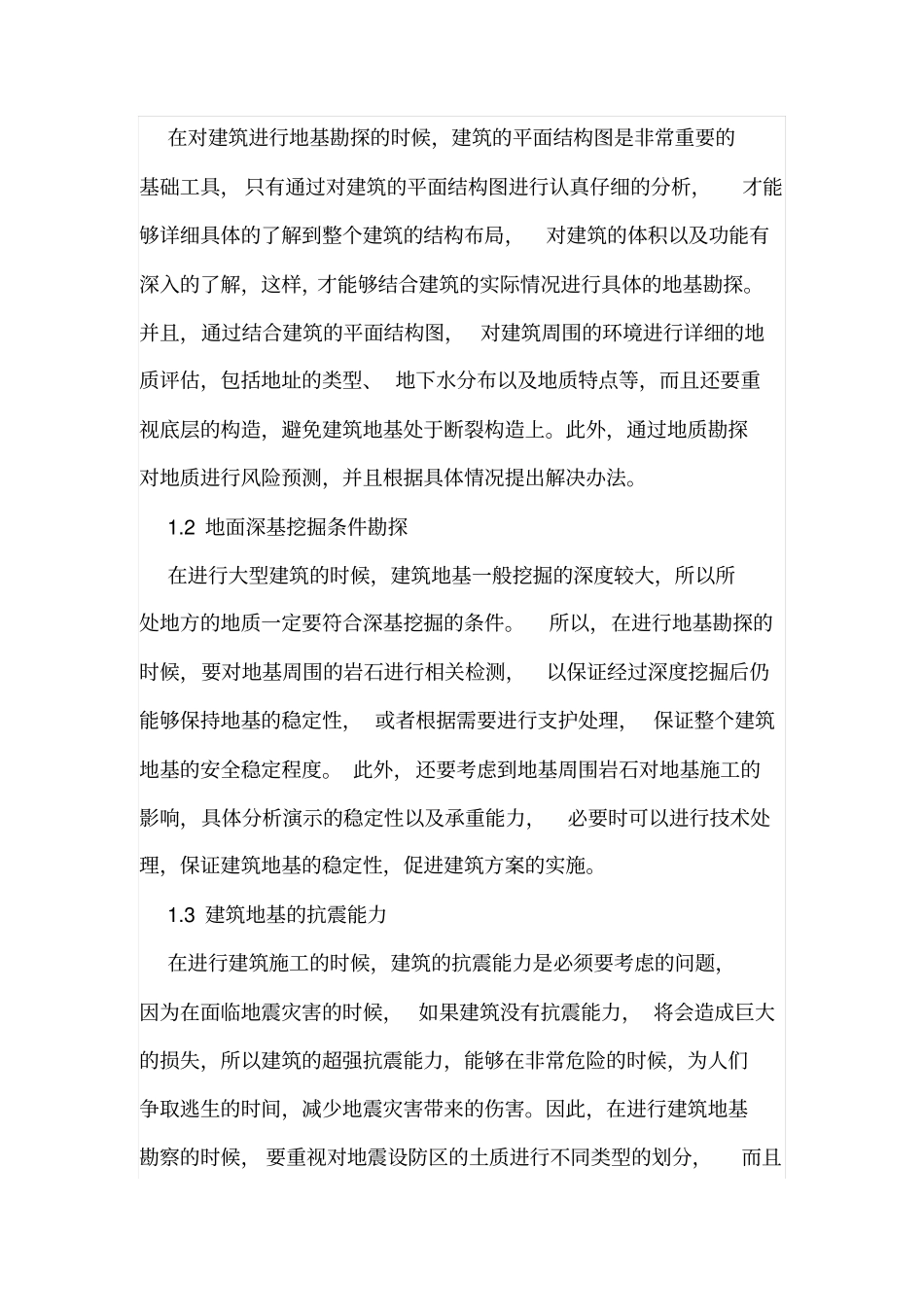 建筑工程地基勘察与处理技术_第2页