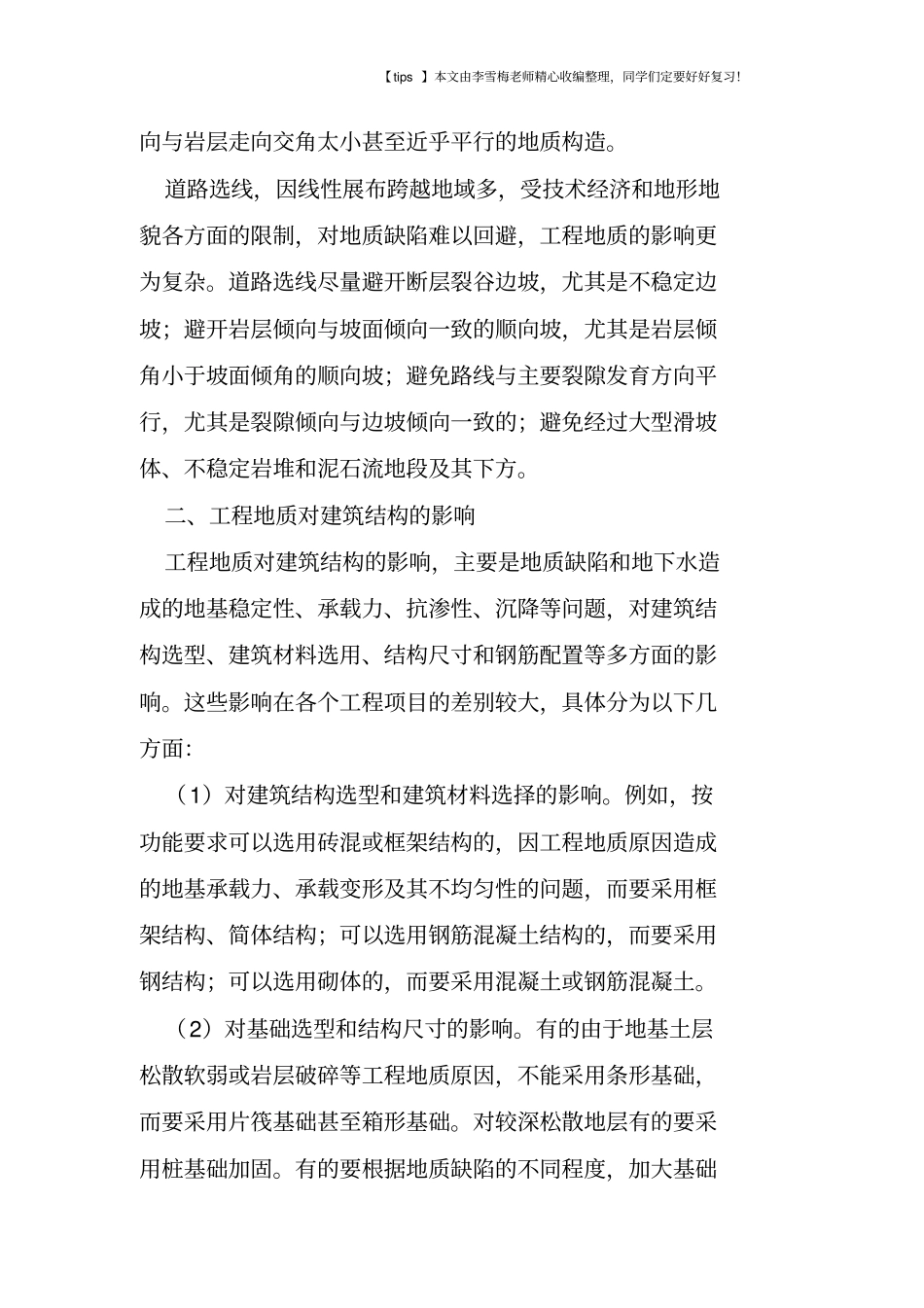 建筑工程地质对建设工程选址的影响_第2页