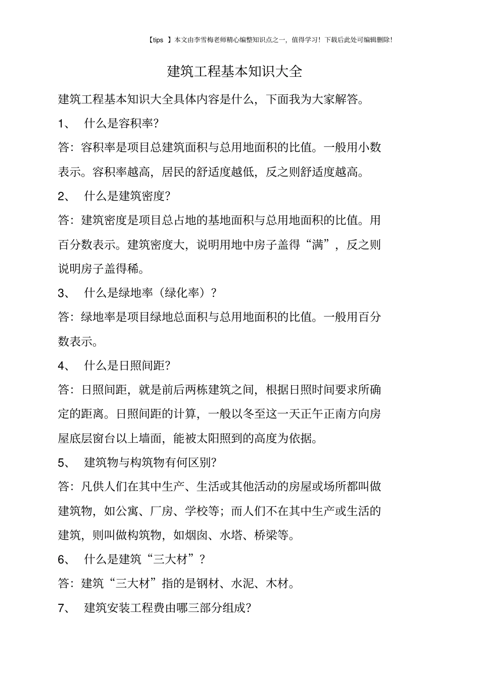 建筑工程基本知识大全_第1页