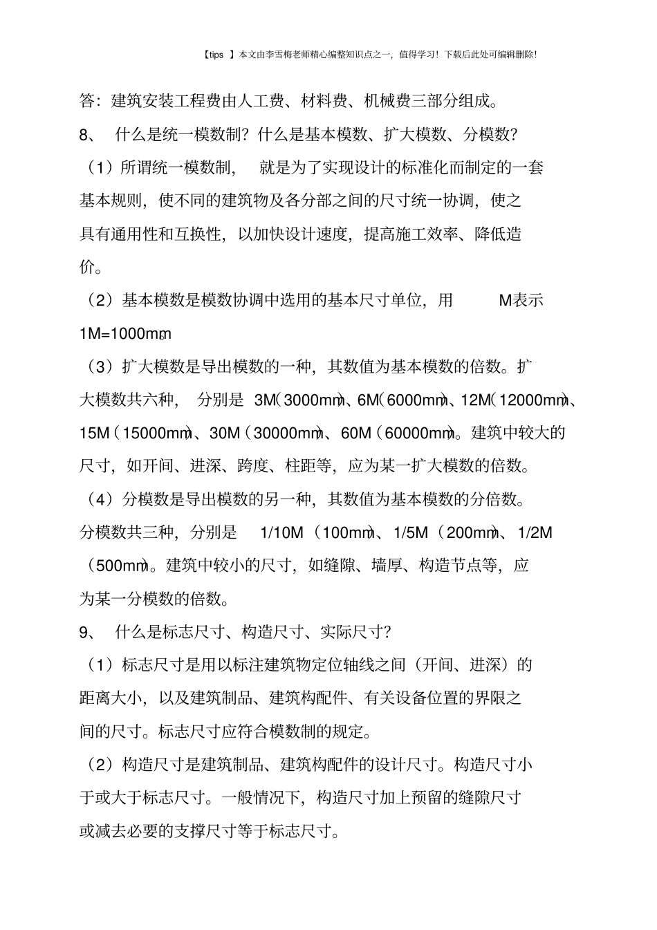 建筑工程基本知识大全_第2页