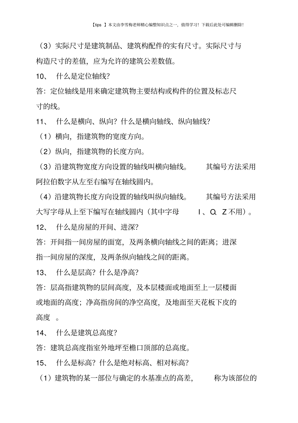 建筑工程基本知识大全_第3页