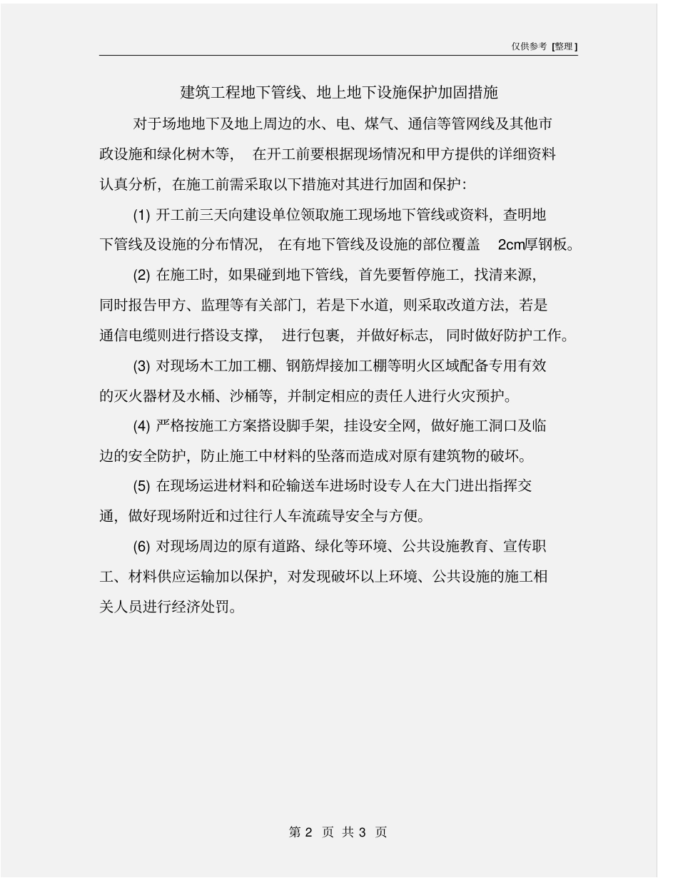 建筑工程地下管线、地上地下设施保护加固措施_第2页