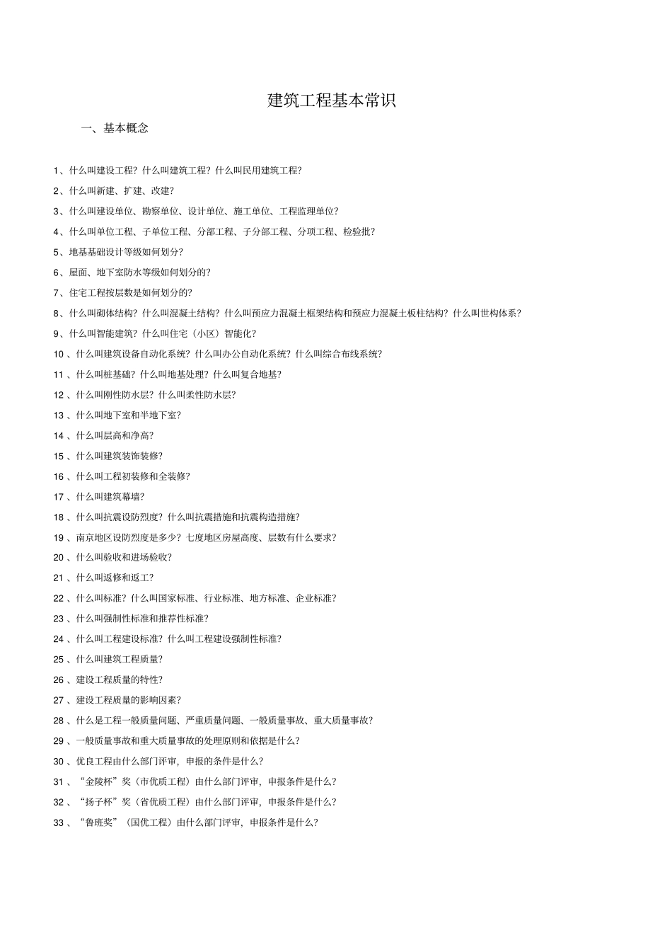 建筑工程基本常识_第1页