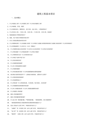 建筑工程基本常识