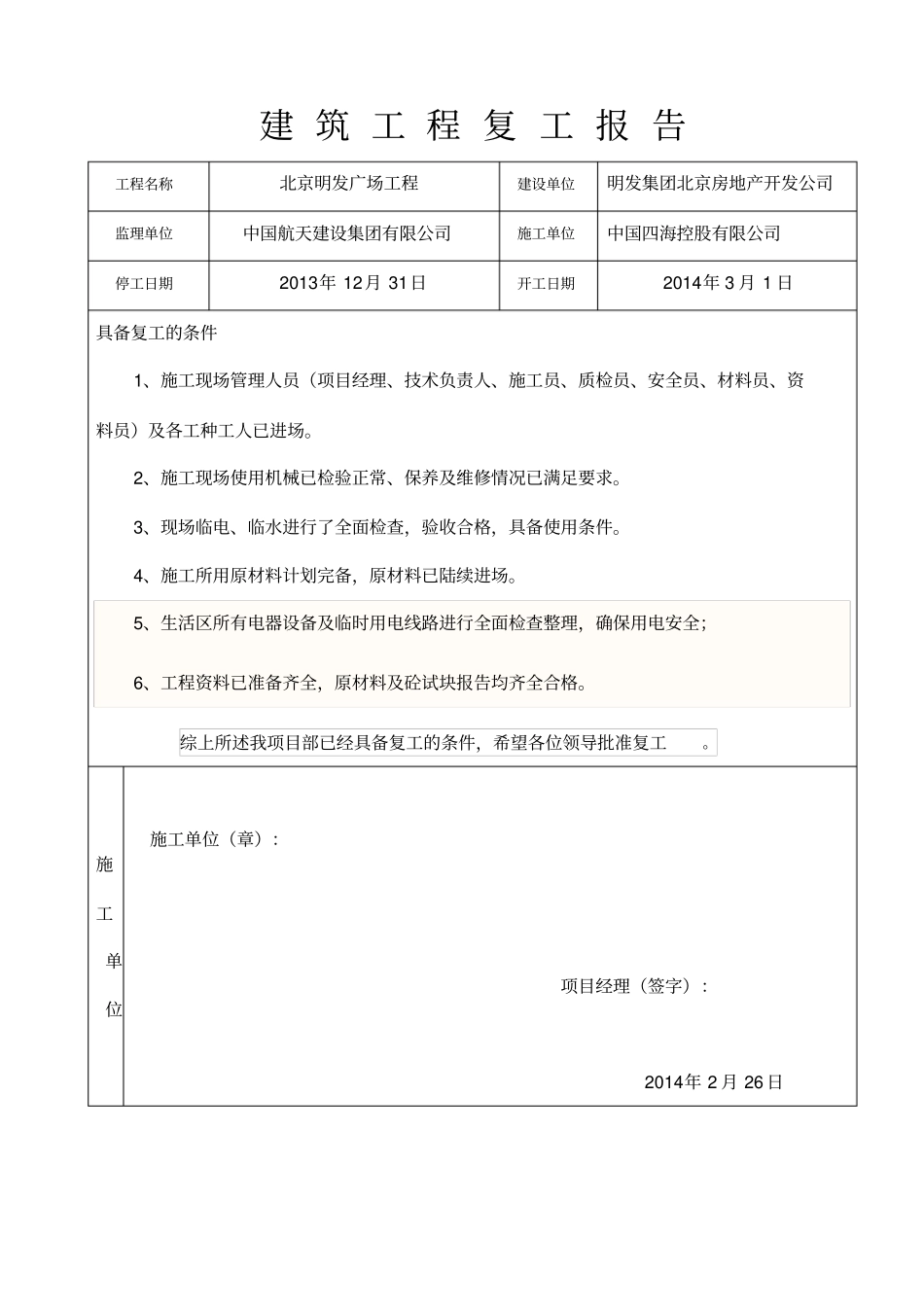 建筑工程复工报告完整复工条件8869_第1页
