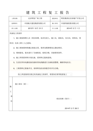 建筑工程复工报告完整复工条件8869