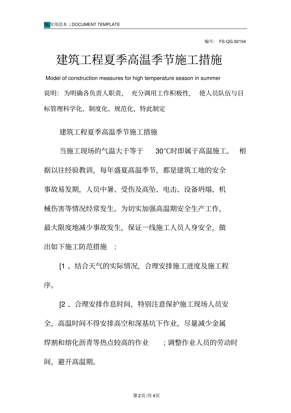 建筑工程夏季高温季节施工措施范例_第2页
