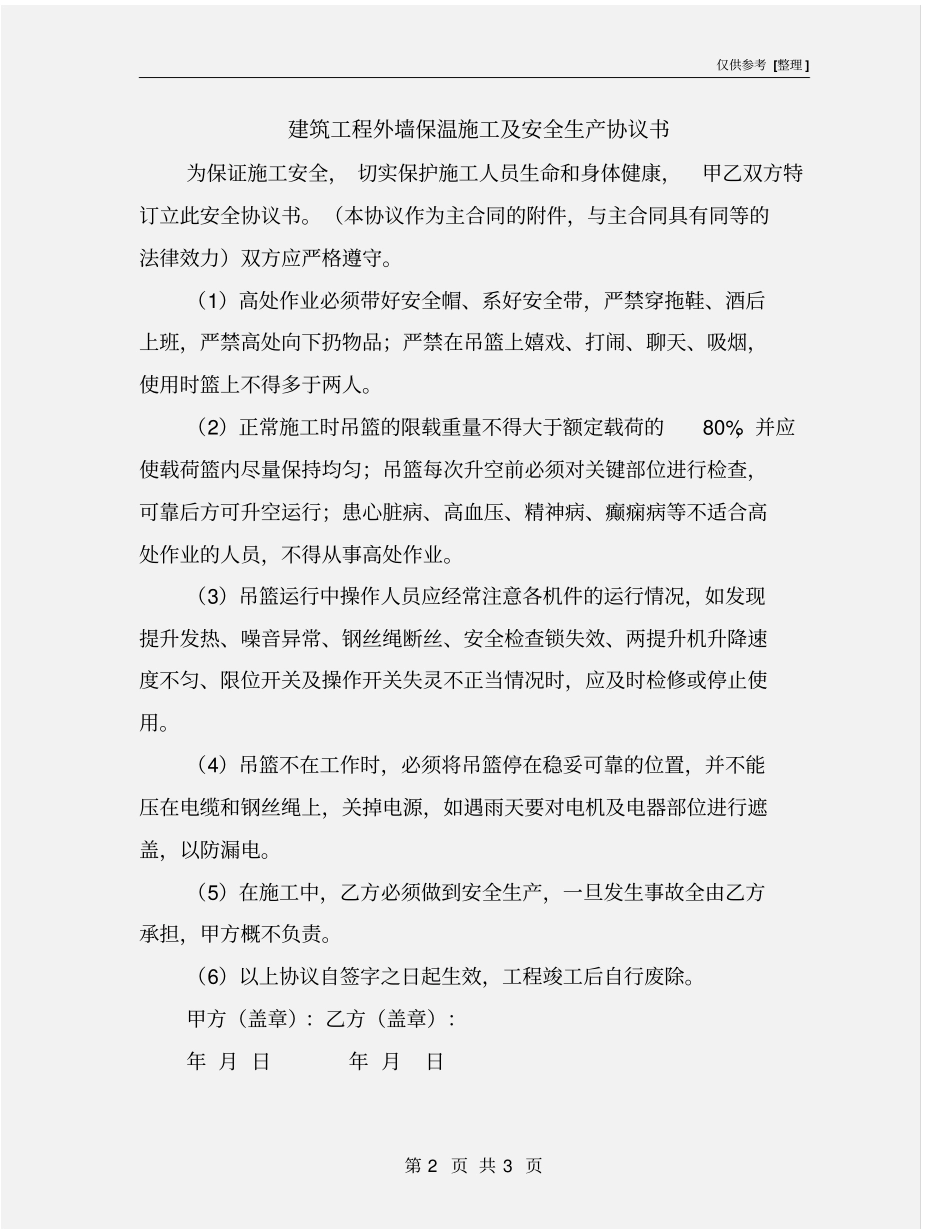 建筑工程外墙保温施工及安全生产协议书_第2页