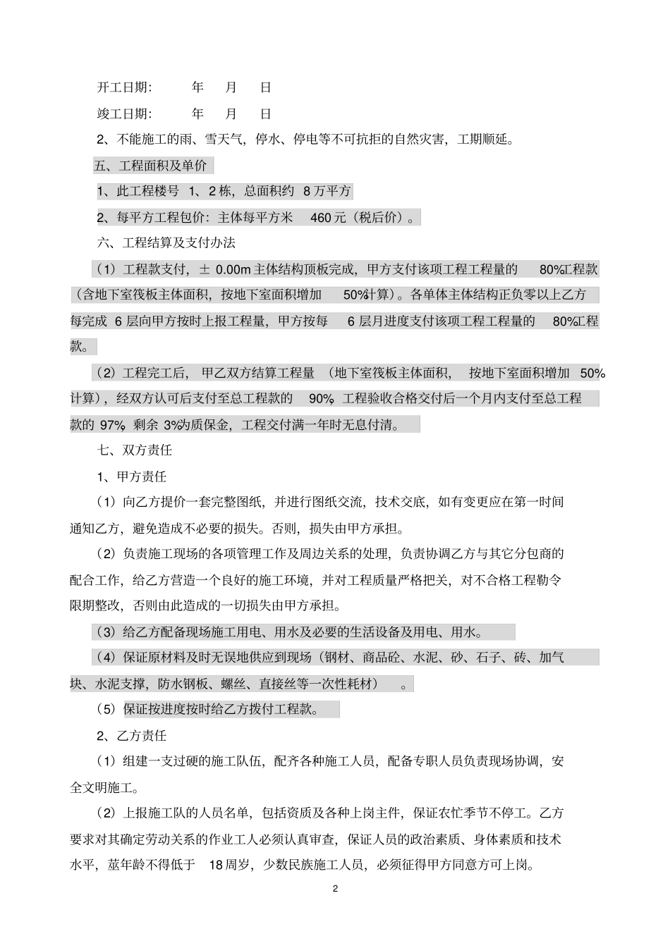建筑工程大清包合同书_第2页
