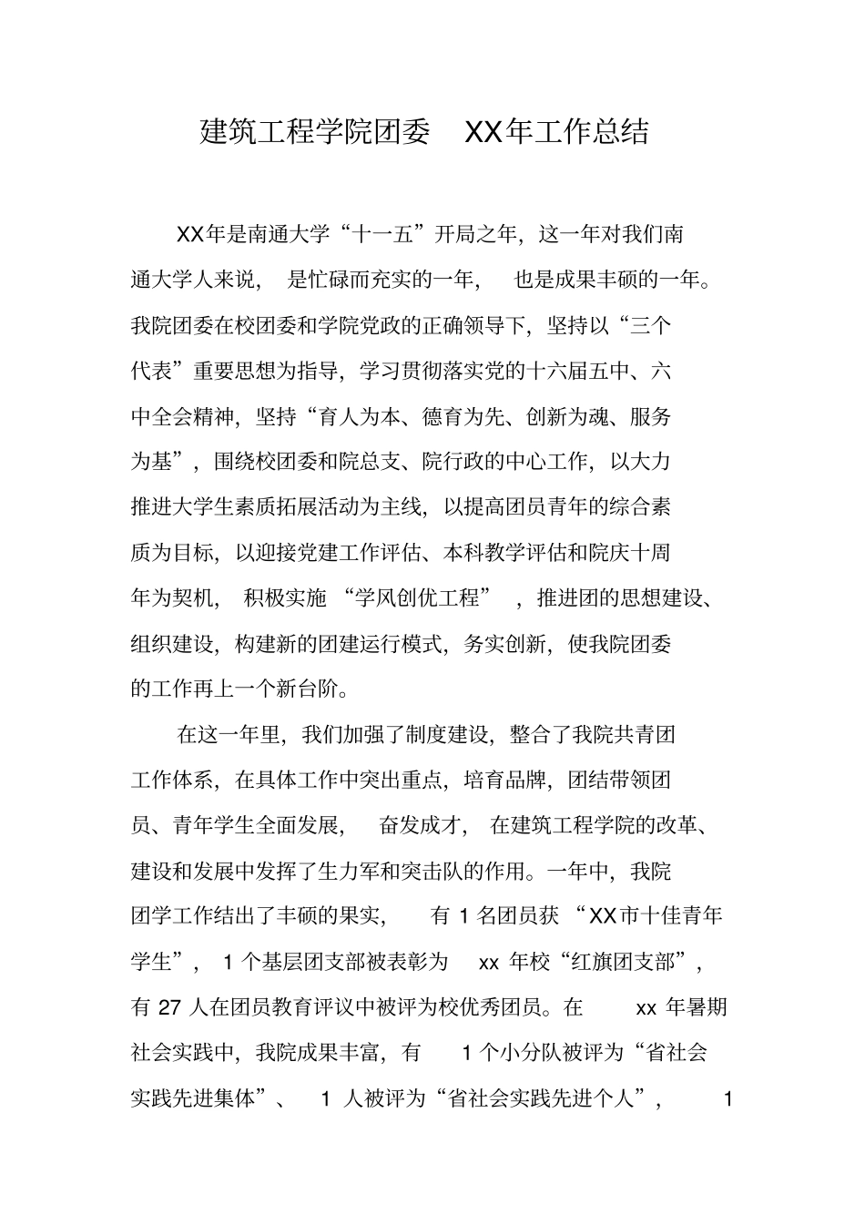 建筑工程学院团委XX年工作总结_第1页