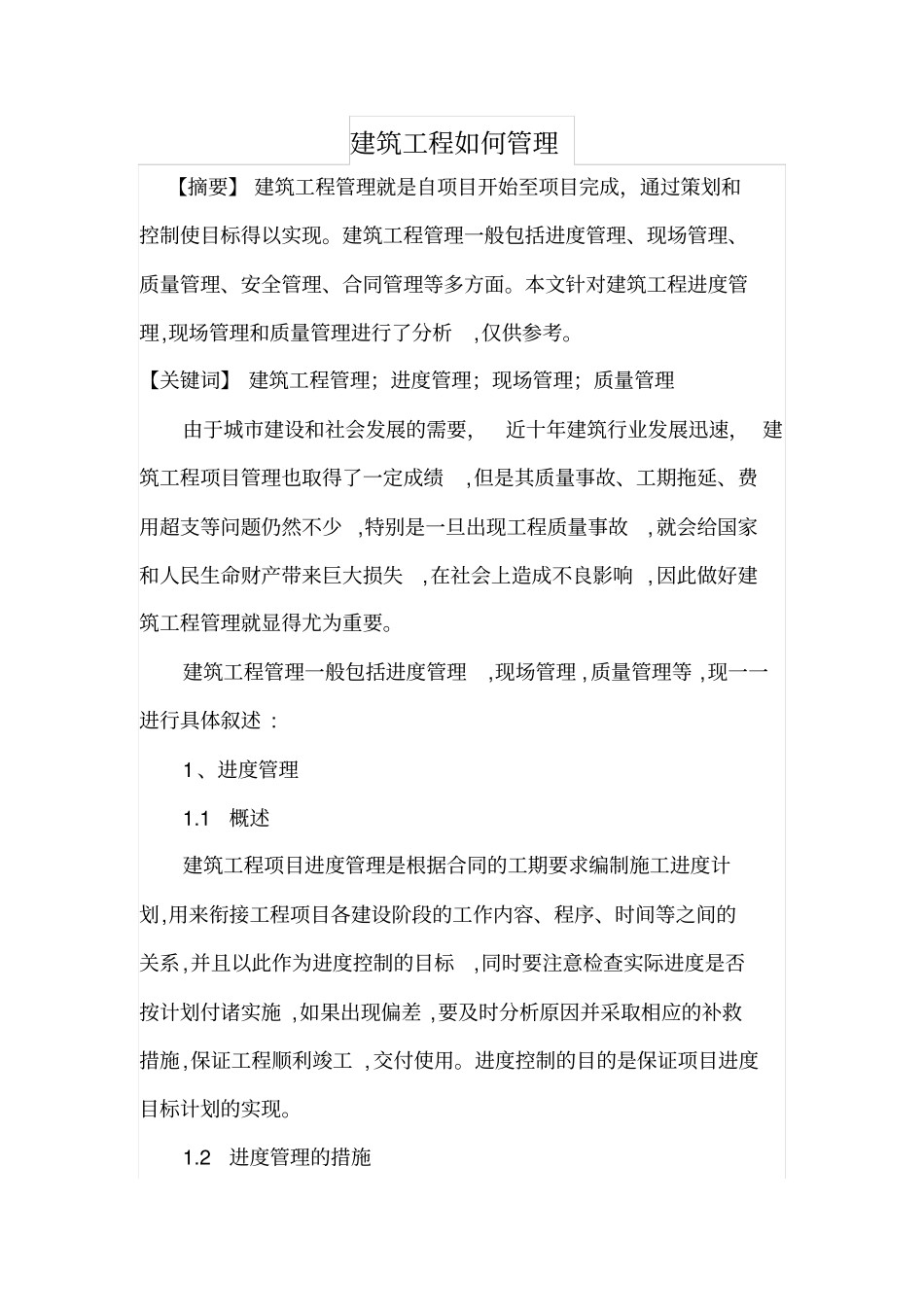 建筑工程如何管理_第1页