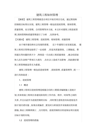 建筑工程如何管理