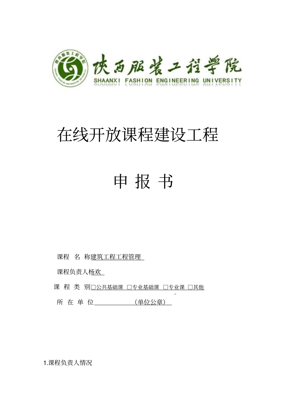 建筑工程学院在线开放课程申报书_第1页