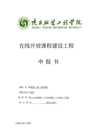 建筑工程学院在线开放课程申报书