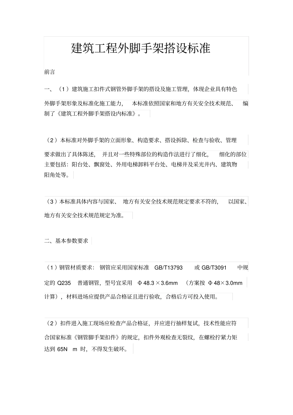 建筑工程外脚手架搭设标准_第1页