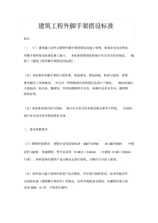 建筑工程外脚手架搭设标准