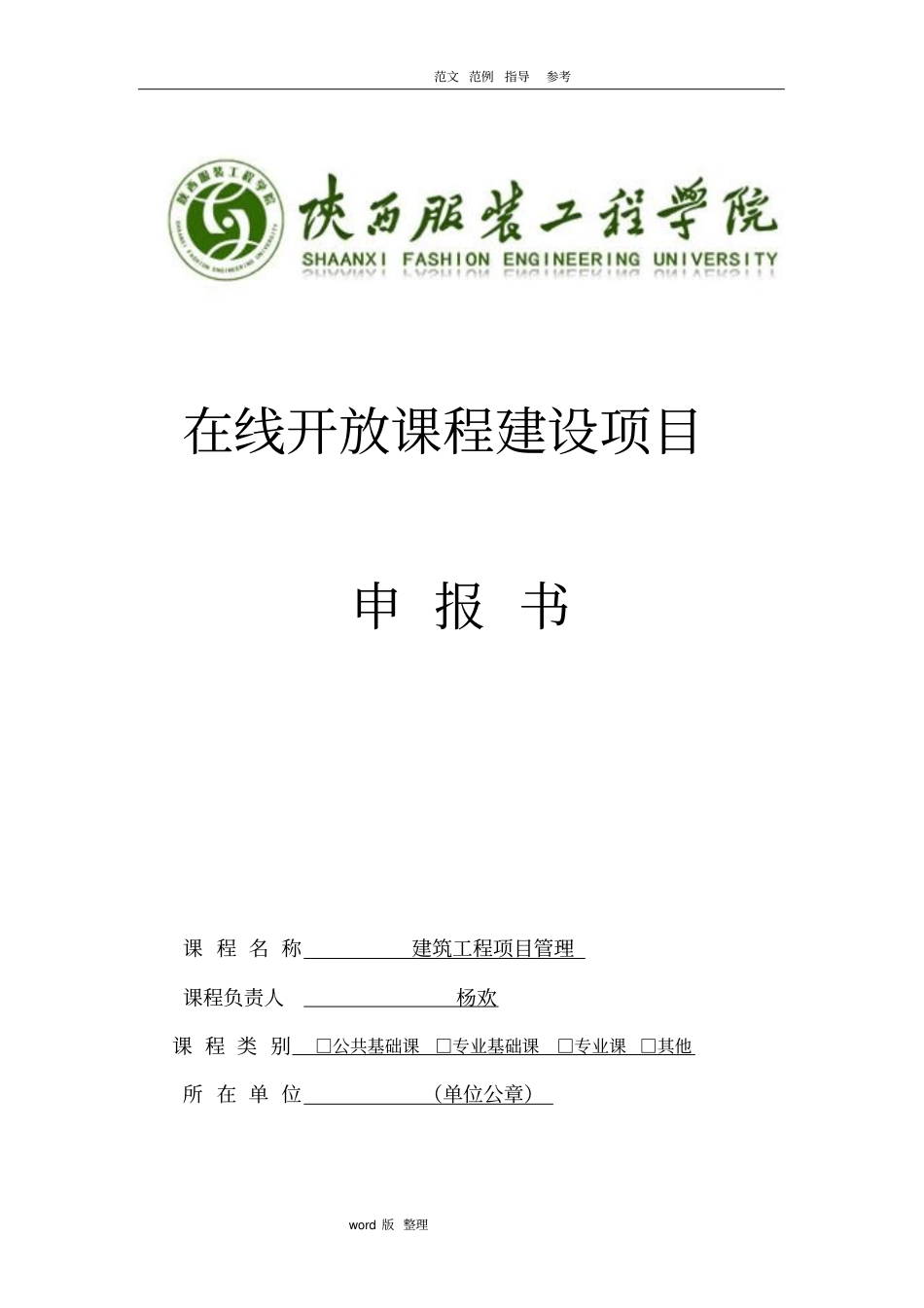 建筑工程学院在线开放课程申请报告书_第1页