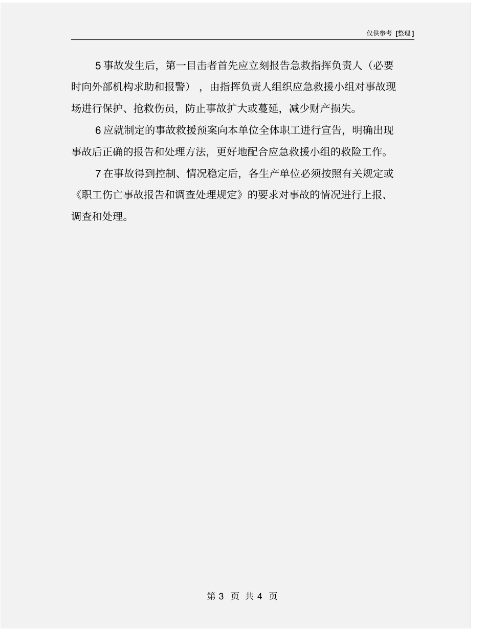 建筑工程安全事故应急救援及处理制度_第3页