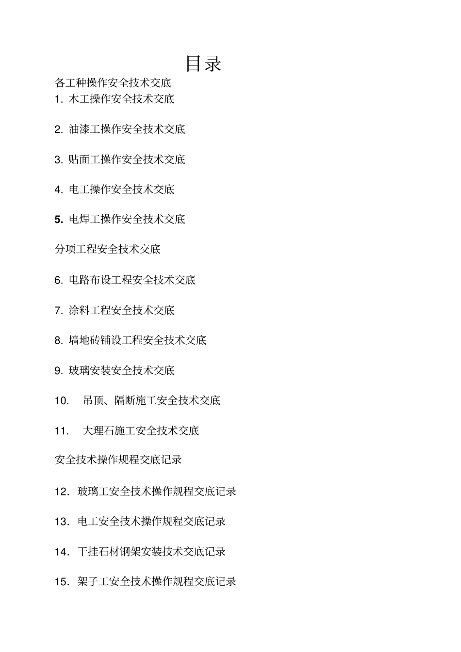 建筑工程安全交底整理_第1页