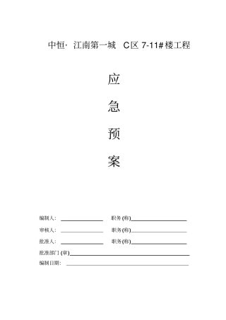 建筑工程安全应急预案
