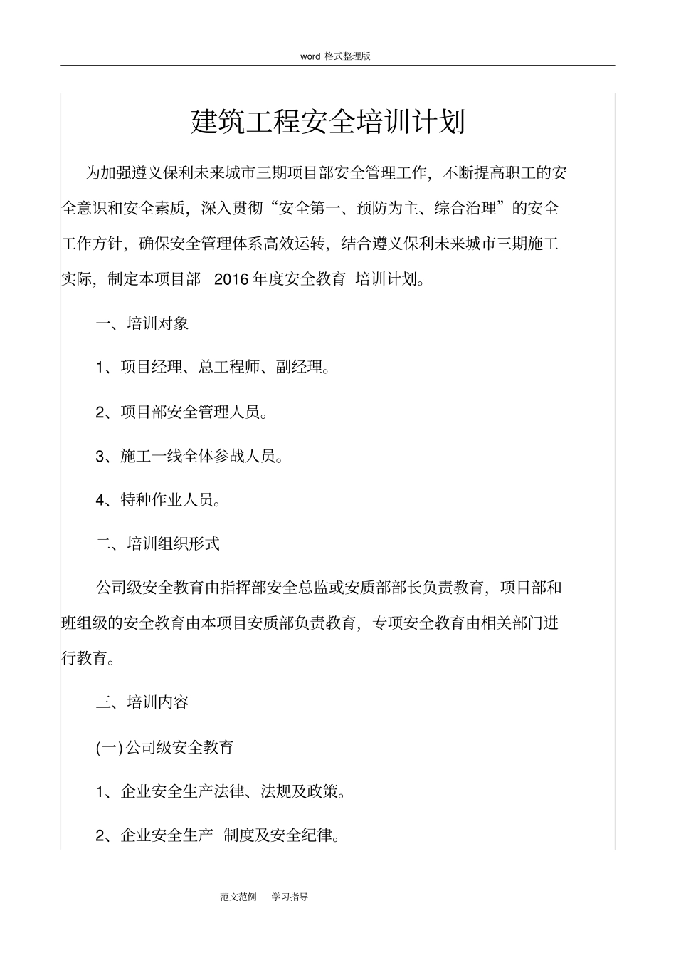 建筑工程安全培训实施计划报告_第1页