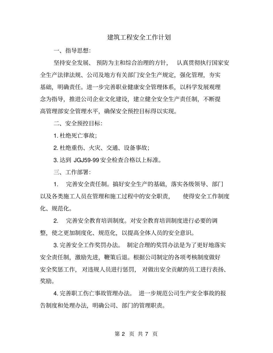 建筑工程安全工作计划_第2页