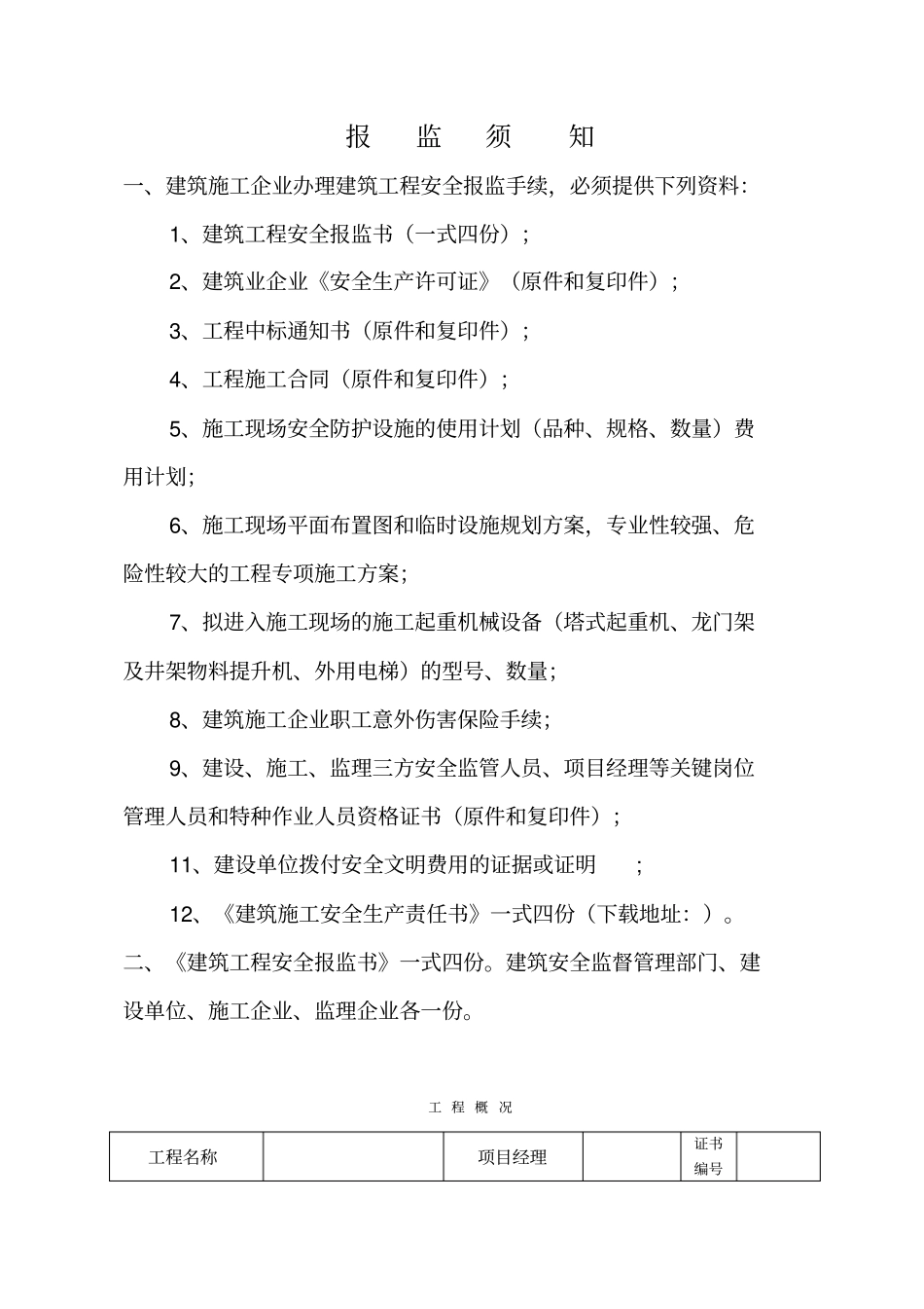 建筑工程安全报监书样本_第2页
