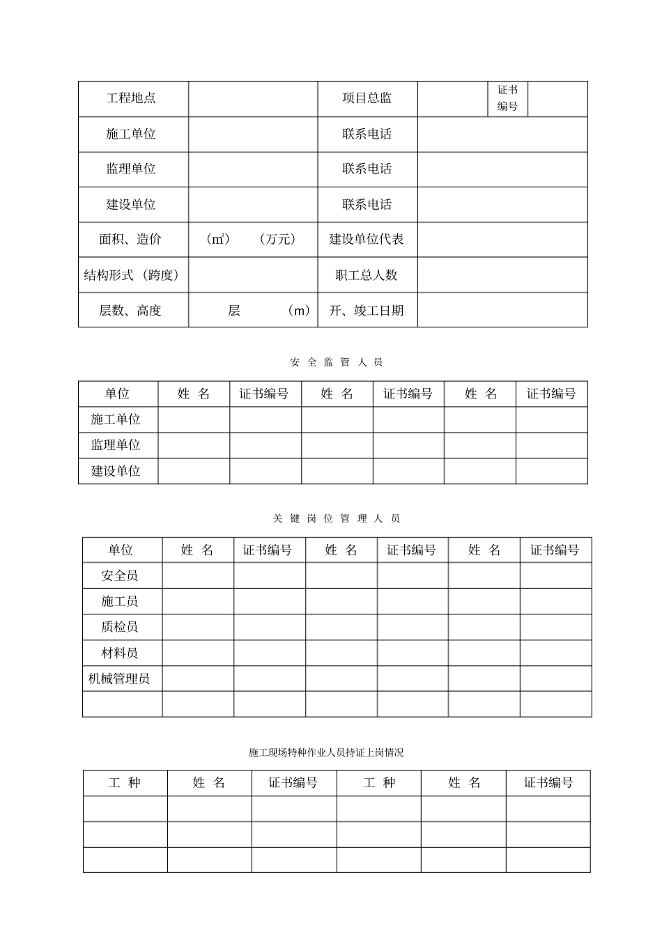 建筑工程安全报监书样本_第3页
